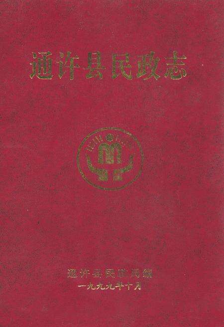 《通许县民政志》.pdf电子版_河南省志缩略图