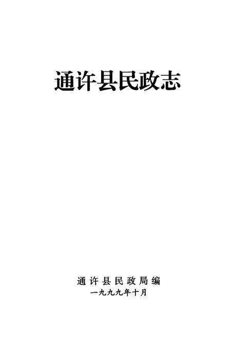 《通许县民政志》.pdf电子版_河南省志预览图1