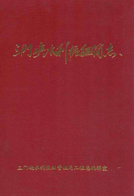 《三门峡水利枢纽简志》.pdf电子版_河南省志缩略图