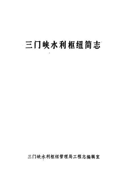 《三门峡水利枢纽简志》.pdf电子版_河南省志预览图1