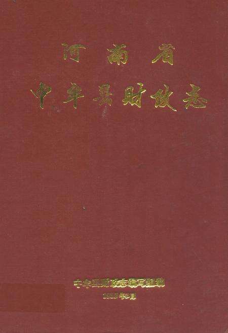 《中牟县财政志》.pdf电子版_河南省志缩略图
