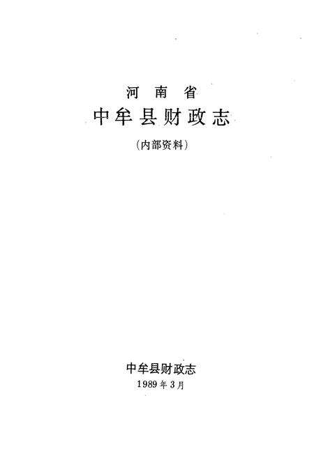 《中牟县财政志》.pdf电子版_河南省志预览图1