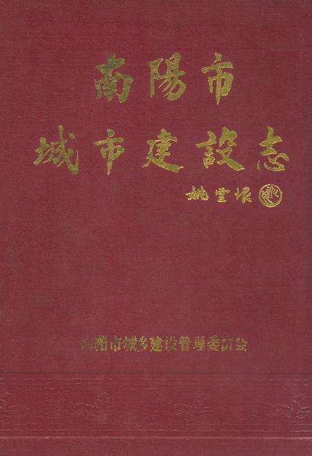 《南阳市城市建设志(1840-1985)》.pdf电子版_河南省志缩略图