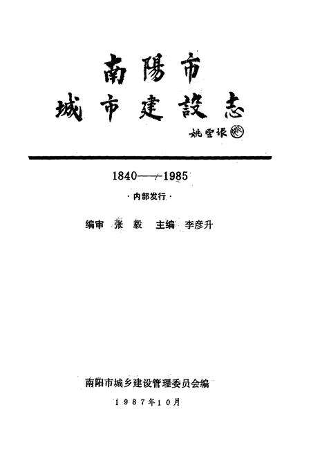 《南阳市城市建设志(1840-1985)》.pdf电子版_河南省志预览图1
