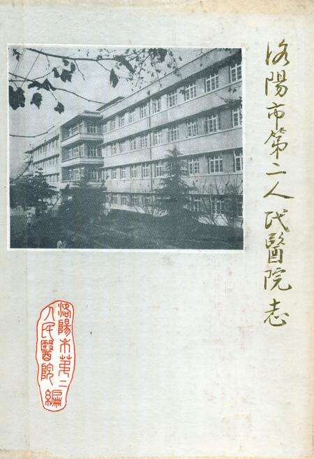 《洛阳市第二人民医院志》.pdf电子版_河南省志缩略图