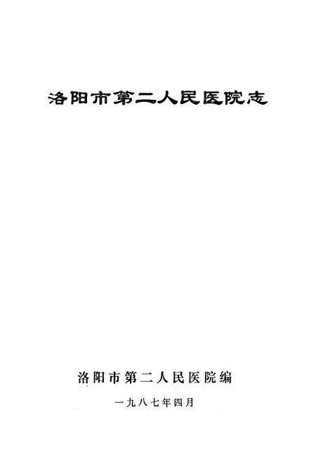 《洛阳市第二人民医院志》.pdf电子版_河南省志预览图1