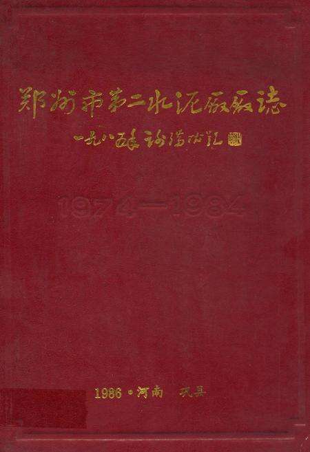 《郑州市第二水泥厂厂志(1974-1984)》.pdf电子版_河南省志缩略图