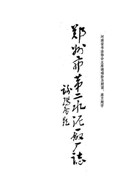 《郑州市第二水泥厂厂志(1974-1984)》.pdf电子版_河南省志预览图1