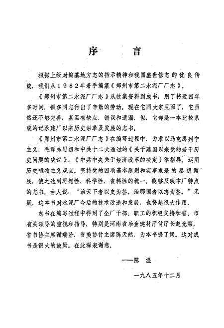 《郑州市第二水泥厂厂志(1974-1984)》.pdf电子版_河南省志预览图4