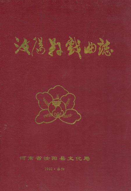 《汝阳县戏曲志》.pdf电子版_河南省志缩略图