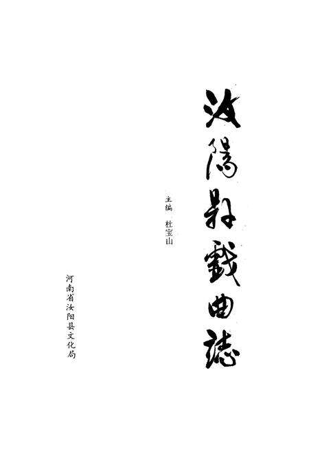 《汝阳县戏曲志》.pdf电子版_河南省志预览图1