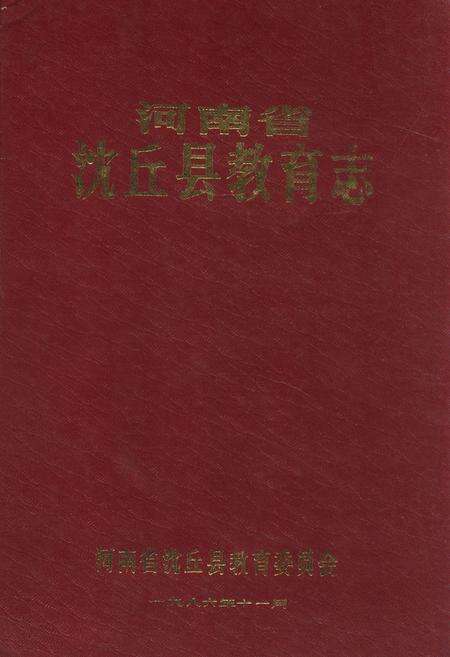 《沈丘县教育志》.pdf电子版_河南省志缩略图