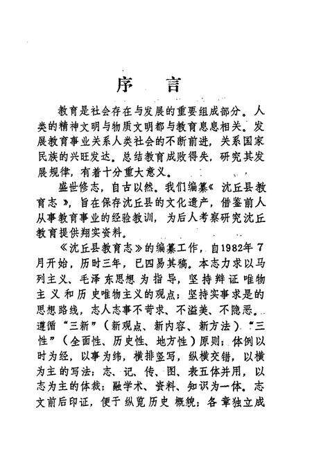 《沈丘县教育志》.pdf电子版_河南省志预览图4