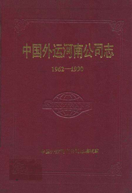 《中国外运河南公司志(1962-1990)》.pdf电子版_河南省志缩略图