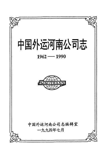 《中国外运河南公司志(1962-1990)》.pdf电子版_河南省志预览图1