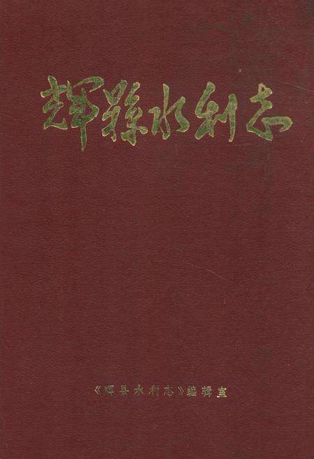 《辉县水利志》.pdf电子版_河南省志缩略图