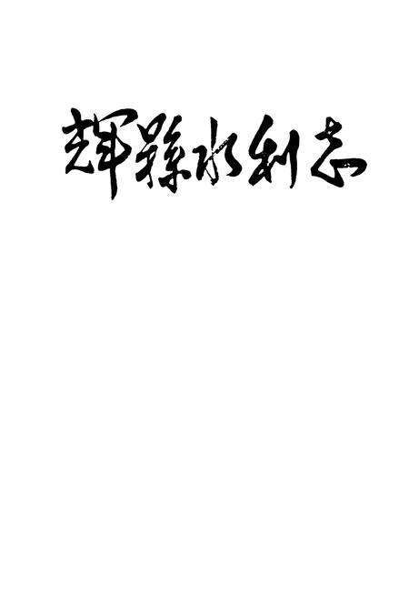 《辉县水利志》.pdf电子版_河南省志预览图1