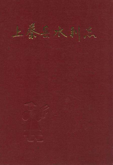 《上蔡县水利志》.pdf电子版_河南省志缩略图