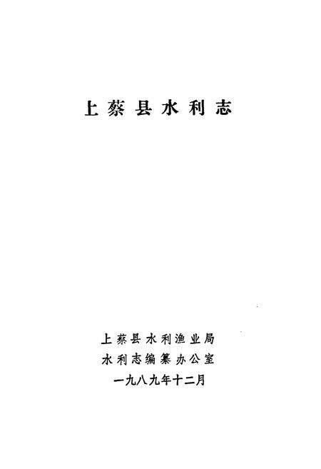 《上蔡县水利志》.pdf电子版_河南省志预览图1