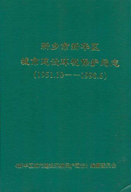 《新乡市新乡区城市建设环境保护局志(1951.10-1998.6)》.pdf电子版_河南省志缩略图