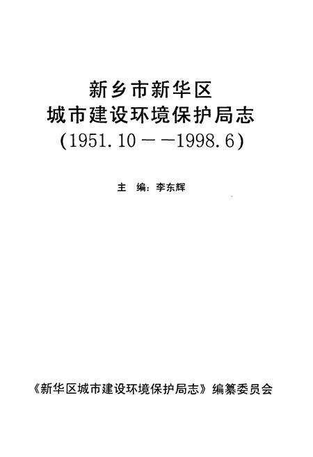 《新乡市新乡区城市建设环境保护局志(1951.10-1998.6)》.pdf电子版_河南省志预览图1