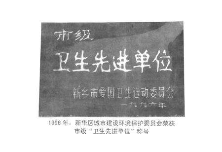 《新乡市新乡区城市建设环境保护局志(1951.10-1998.6)》.pdf电子版_河南省志预览图5