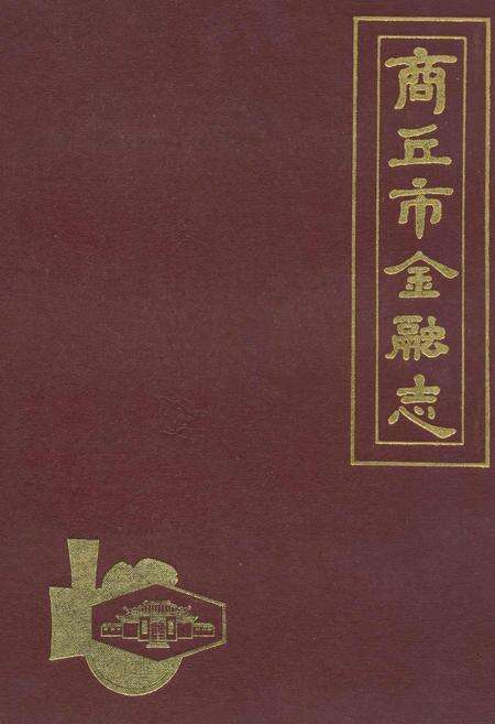 《商丘市金融志》.pdf电子版_河南省志缩略图
