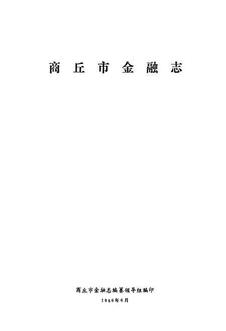 《商丘市金融志》.pdf电子版_河南省志预览图1