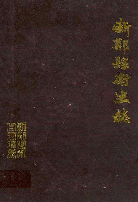 《新郑县卫生志》.pdf电子版_河南省志缩略图