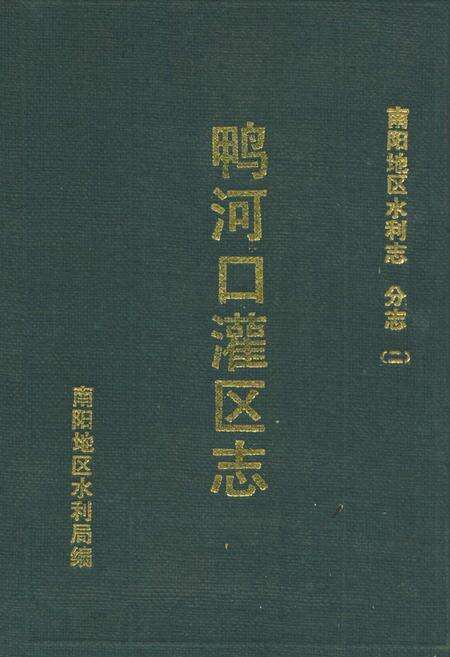《鸭河口灌区志》.pdf电子版_河南省志缩略图