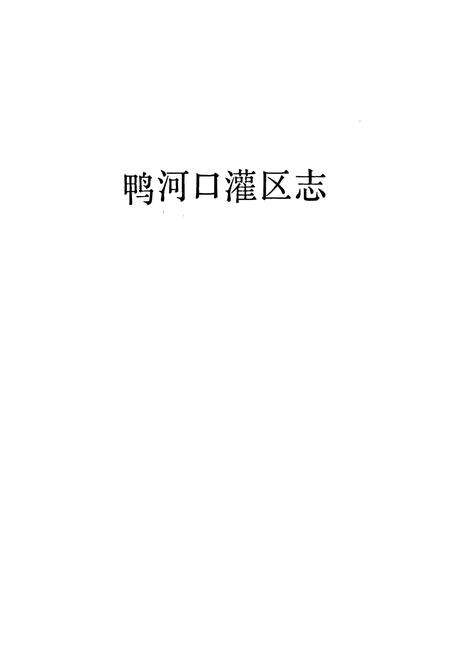 《鸭河口灌区志》.pdf电子版_河南省志预览图1
