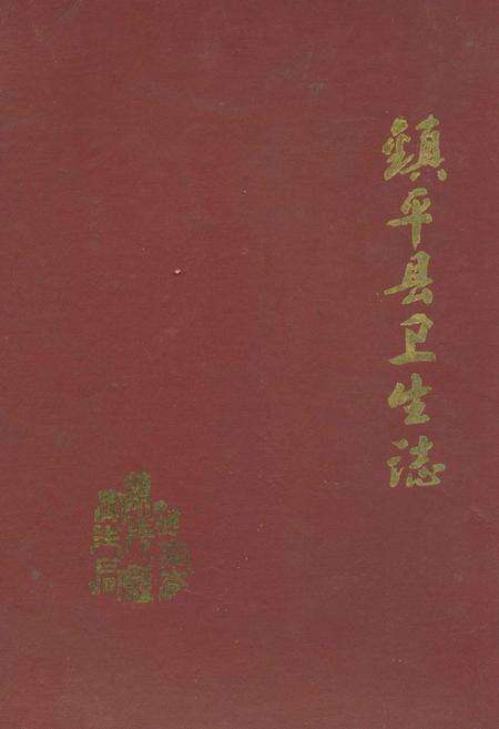 《镇平县卫生志》.pdf电子版_河南省志缩略图