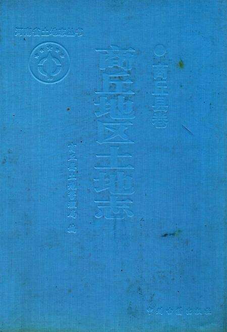 《商丘地区土地志商丘县卷》.pdf电子版_河南省志缩略图