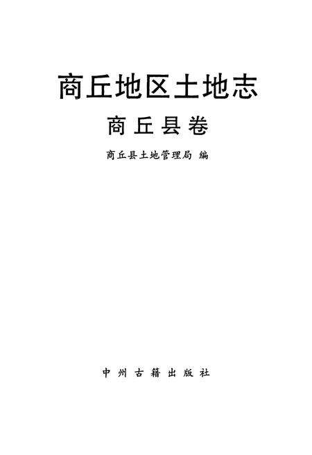 《商丘地区土地志商丘县卷》.pdf电子版_河南省志预览图1