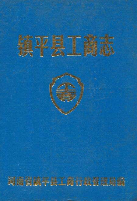 《镇平县工商志》.pdf电子版_河南省志缩略图