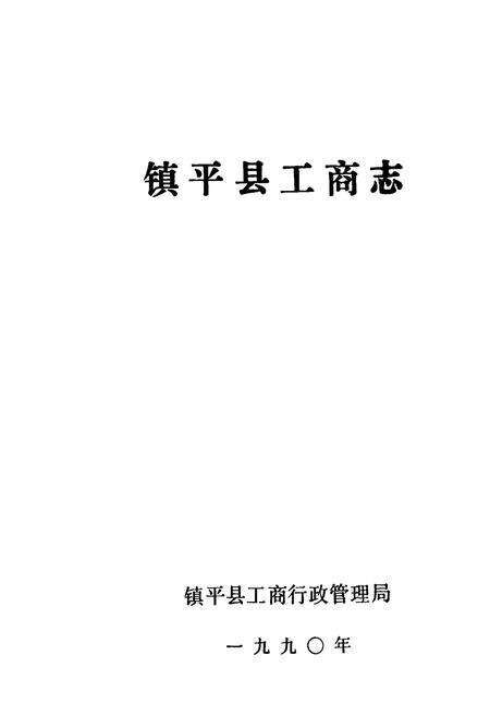 《镇平县工商志》.pdf电子版_河南省志预览图1