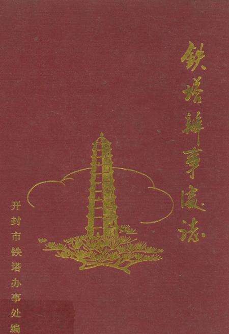《铁塔办事处志》.pdf电子版_河南省志缩略图
