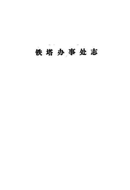 《铁塔办事处志》.pdf电子版_河南省志预览图1