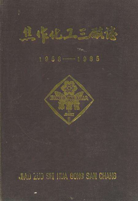 《焦作化工三厂志(1958-1985)》.pdf电子版_河南省志缩略图