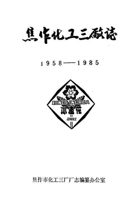 《焦作化工三厂志(1958-1985)》.pdf电子版_河南省志预览图1