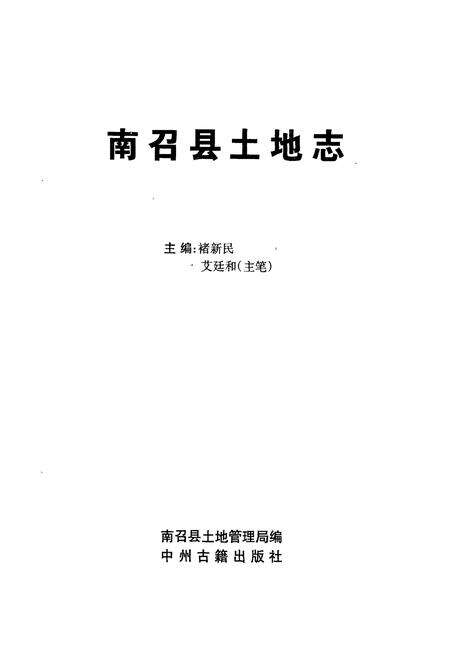 《南召县土地志》.pdf电子版_河南省志预览图1