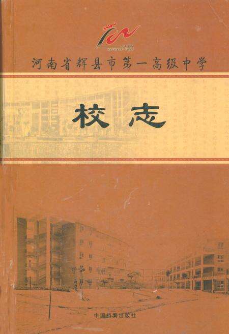 《河南省辉县市第一高级中学校志》.pdf电子版_河南省志缩略图