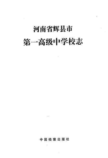 《河南省辉县市第一高级中学校志》.pdf电子版_河南省志预览图1