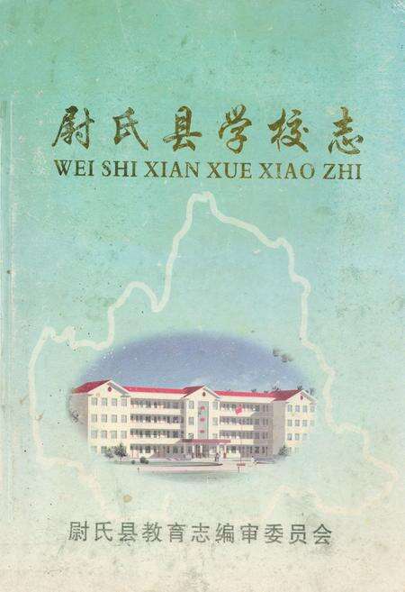 《尉氏县学校志》.pdf电子版_河南省志缩略图