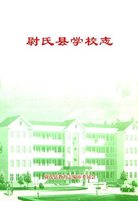 《尉氏县学校志》.pdf电子版_河南省志预览图1