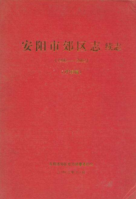 《安阳市郊区志续志(1986-2002)》.pdf电子版_河南省志缩略图