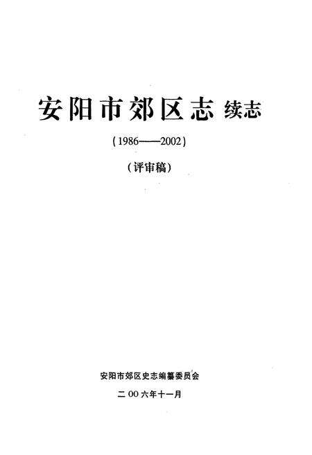 《安阳市郊区志续志(1986-2002)》.pdf电子版_河南省志预览图1
