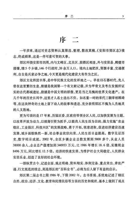 《安阳市郊区志续志(1986-2002)》.pdf电子版_河南省志预览图5