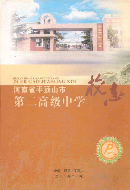 《河南省平顶山市第二高级中学校志》.pdf电子版_河南省志缩略图