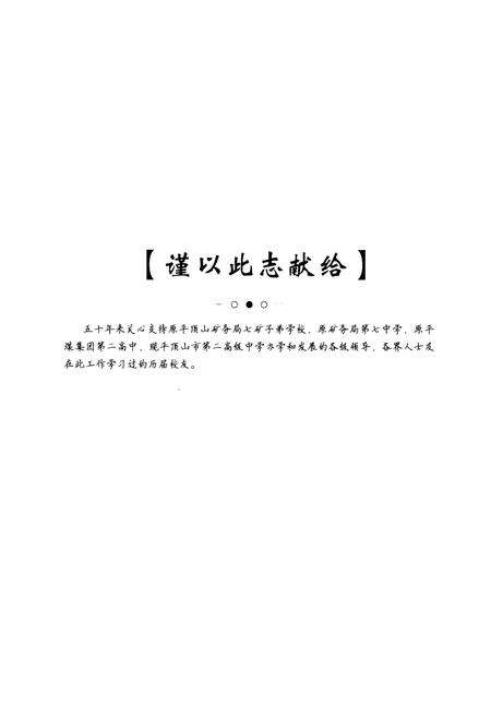 《河南省平顶山市第二高级中学校志》.pdf电子版_河南省志预览图1